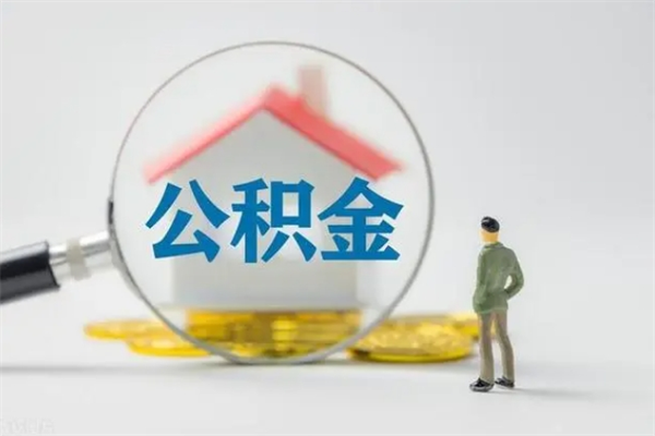 桂林老家住房公积金（老家的公积金怎么提取）