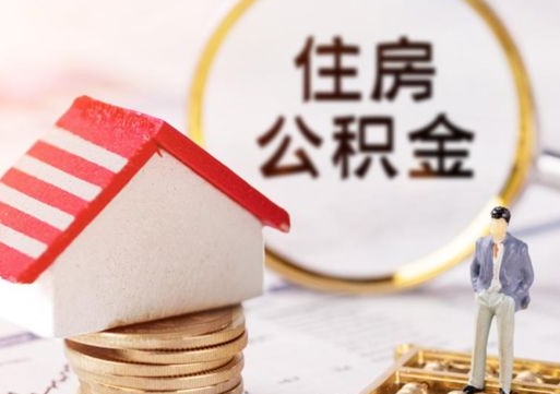 桂林封存的住房公积金如何提取（已经封存的公积金如何提取）