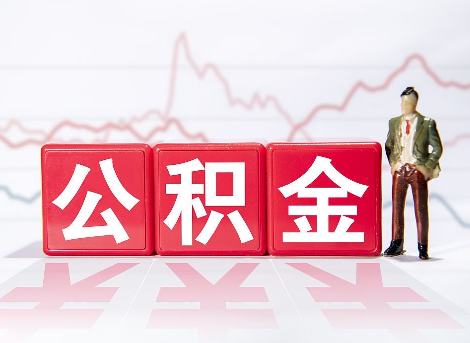 桂林住房公积金提取（2020年公积金提取流程）