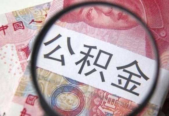 桂林住房公积金可以取出来用吗（住房公积金能取用吗）