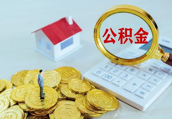 桂林急用钱怎么把公积金取出来（急用钱怎样可以把自己的公积金取出来）