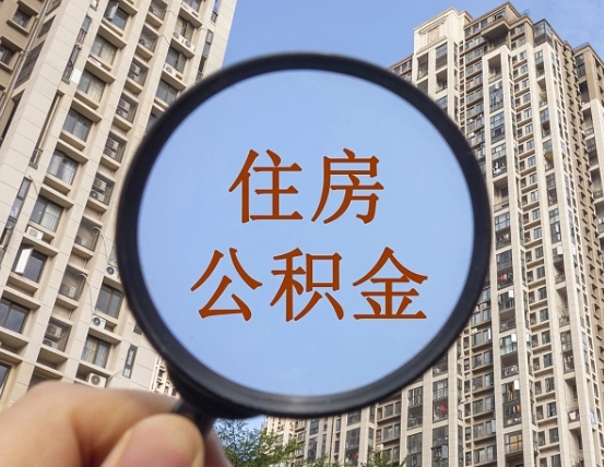 桂林个人提取公积金办法（怎样提取个人住房公积金）
